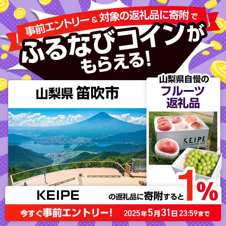事前エントリー＆山梨県笛吹市で取り扱うKEIPEの返礼品への寄附で1%分のふるなびコインがもらえる！ 今すぐ事前エントリー！ 2025年5月31日 23:59まで