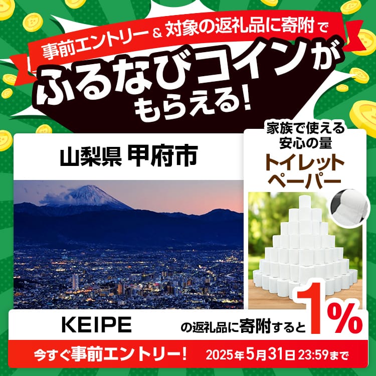 事前エントリー＆山梨県甲府市で取り扱うKEIPEの返礼品への寄附で1%分のふるなびコインがもらえる！ 今すぐ事前エントリー！ 2025年5月31日 23:59まで