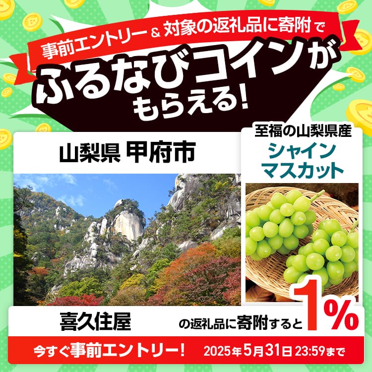 事前エントリー＆山梨県甲府市で取り扱う喜久住屋の返礼品への寄附で1%分のふるなびコインがもらえる！ 今すぐ事前エントリー！ 2025年5月31日 23:59まで