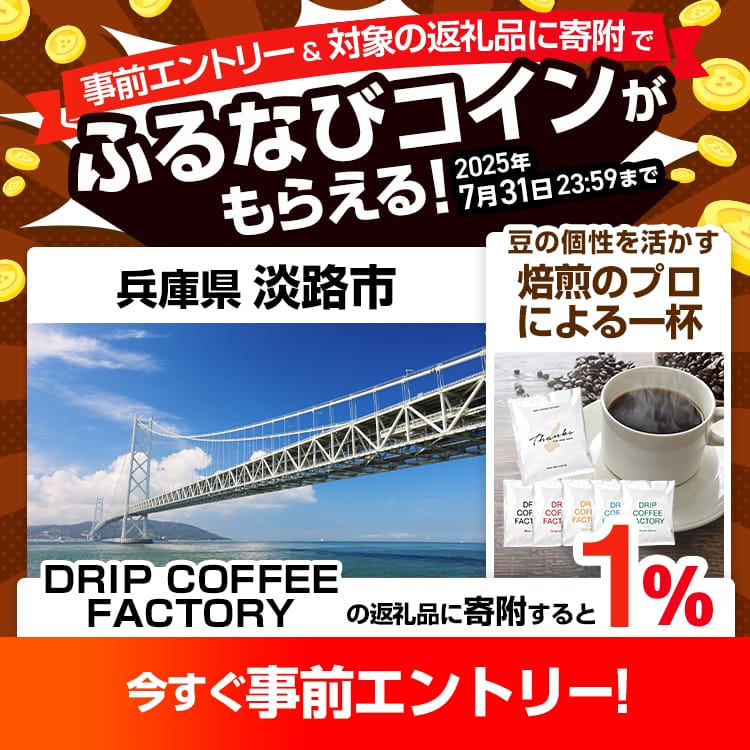 事前エントリー＆兵庫県淡路市で取り扱うDRIP COFFEE FACTORYの返礼品への寄附で1%分のふるなびコインがもらえる！