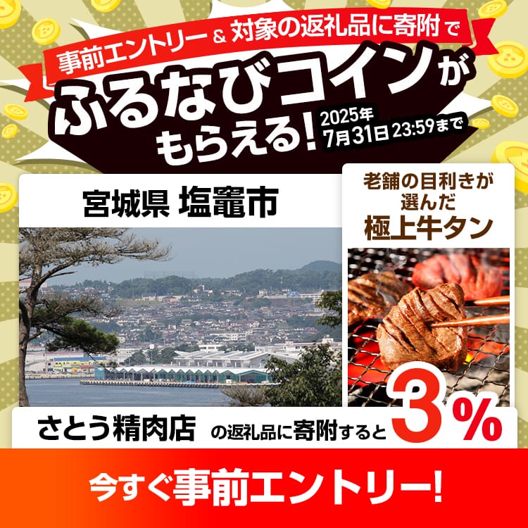事前エントリー＆宮城県塩竈市で取り扱うさとう精肉店の返礼品への寄附で3%分のふるなびコインがもらえる！