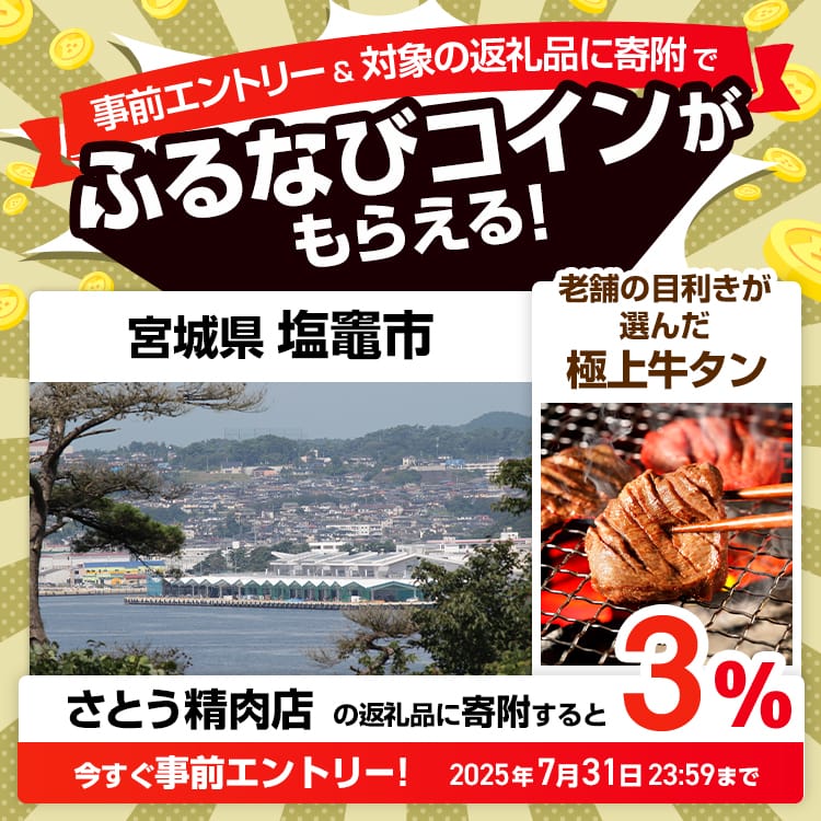 事前エントリー＆宮城県塩竈市で取り扱うさとう精肉店の返礼品への寄附で3%分のふるなびコインがもらえる！ 今すぐ事前エントリー！ 2025年7月31日 23:59まで
