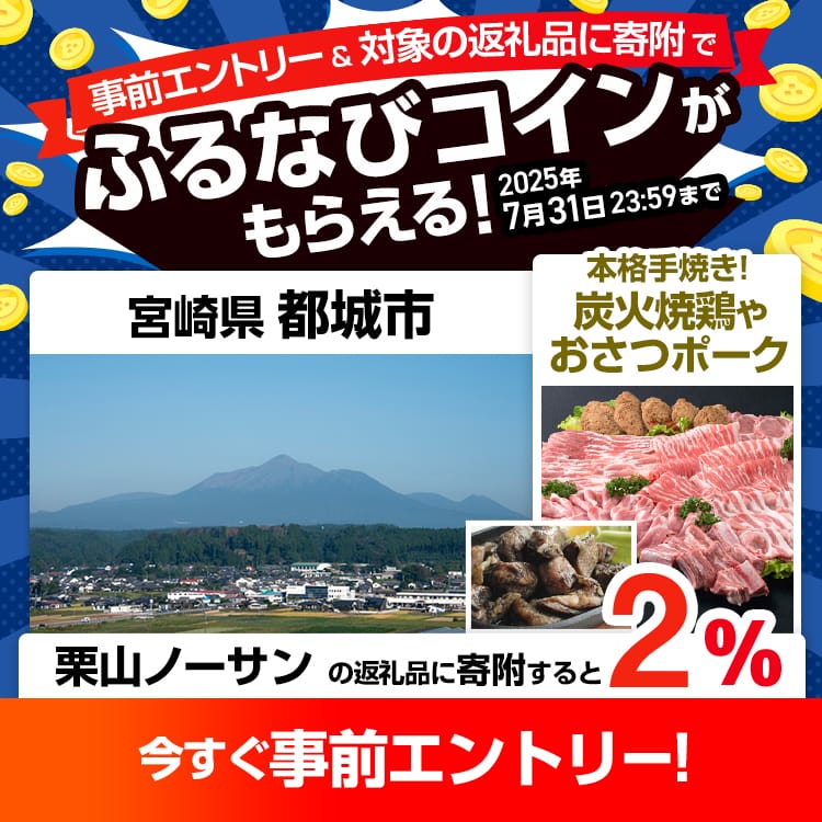 事前エントリー＆宮崎県都城市で取り扱う栗山ノーサンの返礼品への寄附で2%分のふるなびコインがもらえる！