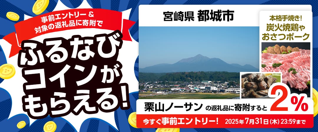 事前エントリー＆宮崎県都城市で取り扱う栗山ノーサンの返礼品への寄附で2%分のふるなびコインがもらえる！ 今すぐ事前エントリー！ 2025年7月31日 23:59まで