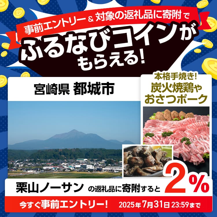 事前エントリー＆宮崎県都城市で取り扱う栗山ノーサンの返礼品への寄附で2%分のふるなびコインがもらえる！ 今すぐ事前エントリー！ 2025年7月31日 23:59まで