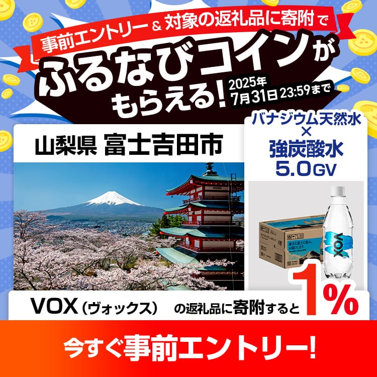 事前エントリー＆山梨県富士吉田市で取り扱うVOX（ヴォックス）の返礼品への寄附で1%分のふるなびコインがもらえる！