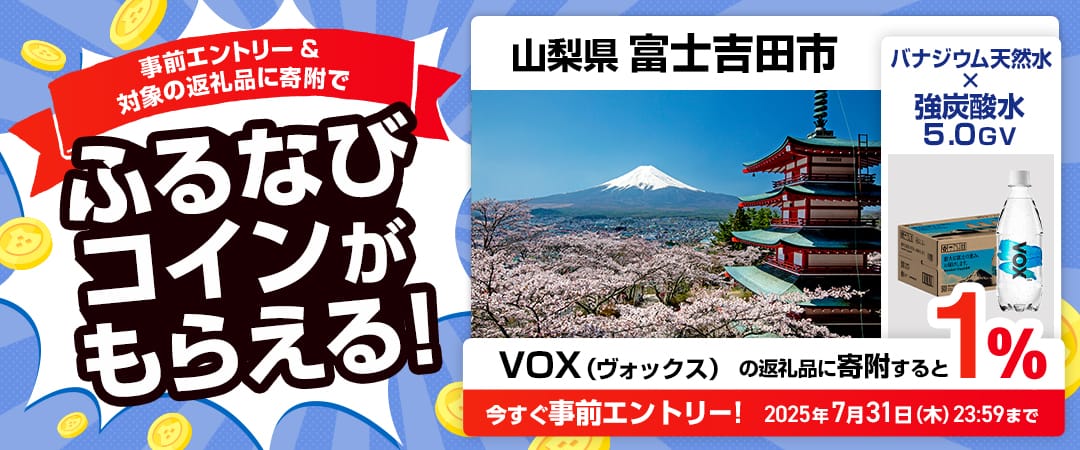 事前エントリー＆山梨県富士吉田市で取り扱うVOX（ヴォックス）の返礼品への寄附で1%分のふるなびコインがもらえる！ 今すぐ事前エントリー！ 2025年7月31日 23:59まで