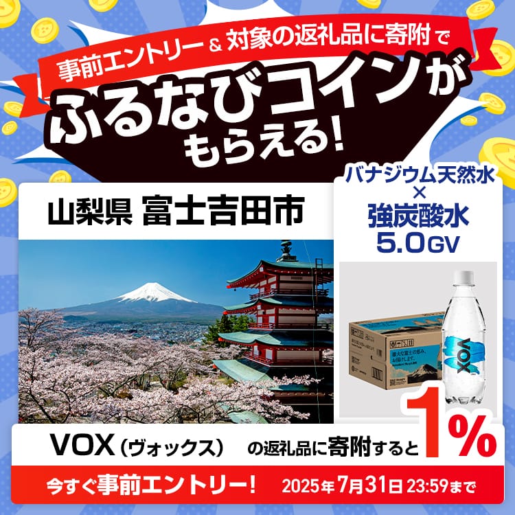 事前エントリー＆山梨県富士吉田市で取り扱うVOX（ヴォックス）の返礼品への寄附で1%分のふるなびコインがもらえる！ 今すぐ事前エントリー！ 2025年7月31日 23:59まで