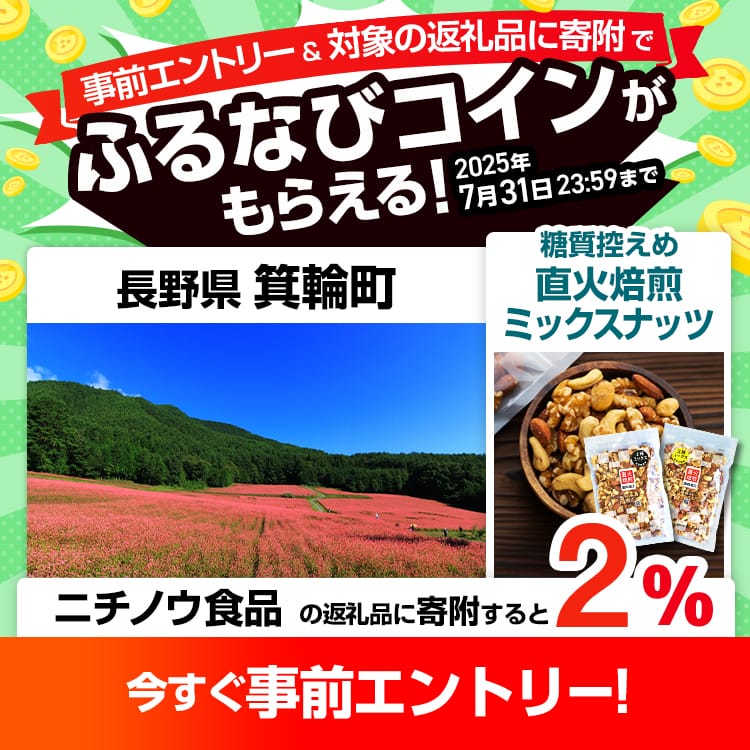 事前エントリー＆長野県箕輪町で取り扱うニチノウ食品の返礼品への寄附で2%分のふるなびコインがもらえる！
