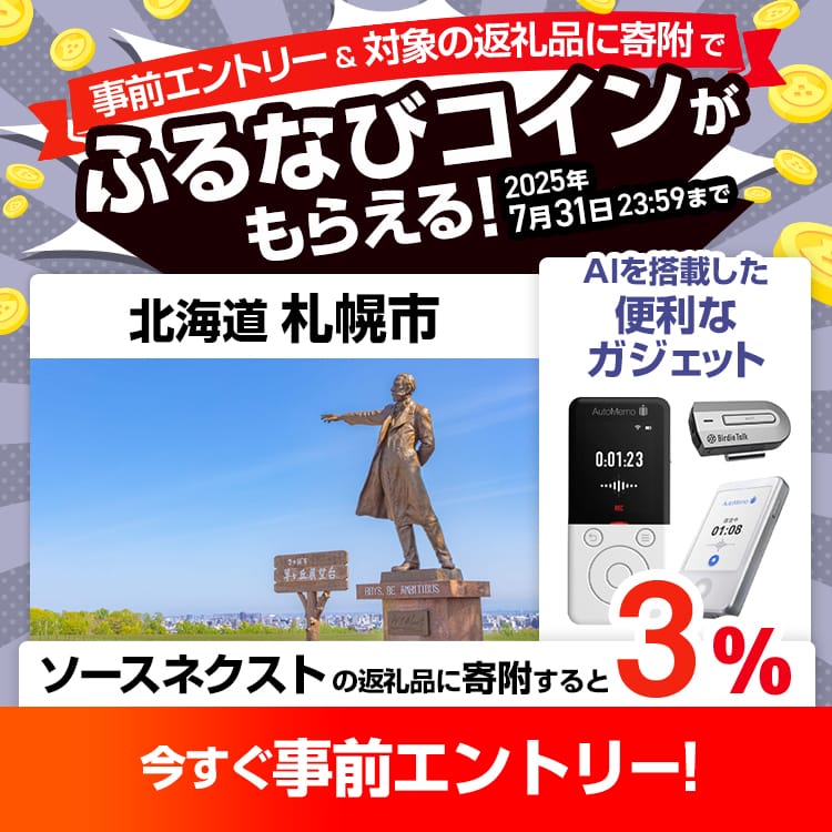 事前エントリー＆北海道札幌市で取り扱うソースネクストの返礼品への寄附で3%分のふるなびコインがもらえる！