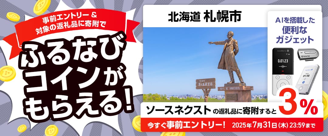 事前エントリー＆北海道札幌市で取り扱うソースネクストの返礼品への寄附で3%分のふるなびコインがもらえる！ 今すぐ事前エントリー！ 2025年7月31日 23:59まで