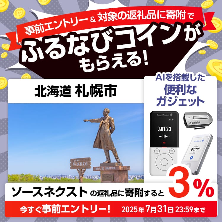 事前エントリー＆北海道札幌市で取り扱うソースネクストの返礼品への寄附で3%分のふるなびコインがもらえる！ 今すぐ事前エントリー！ 2025年7月31日 23:59まで