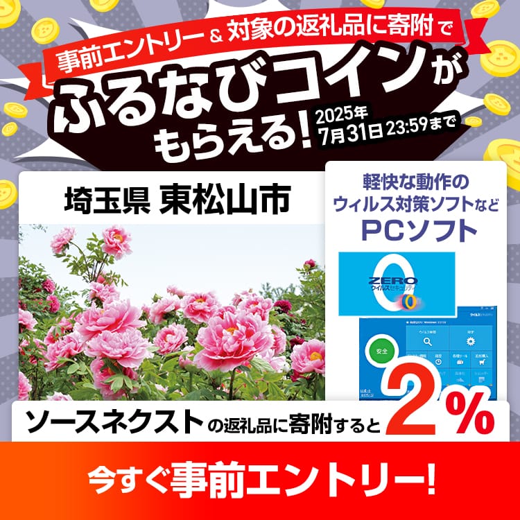 事前エントリー＆埼玉県東松山市で取り扱うソースネクストの返礼品への寄附で2%分のふるなびコインがもらえる！