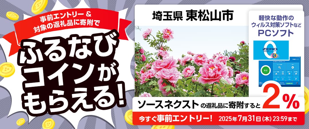 事前エントリー＆埼玉県東松山市で取り扱うソースネクストの返礼品への寄附で2%分のふるなびコインがもらえる！ 今すぐ事前エントリー！ 2025年7月31日 23:59まで