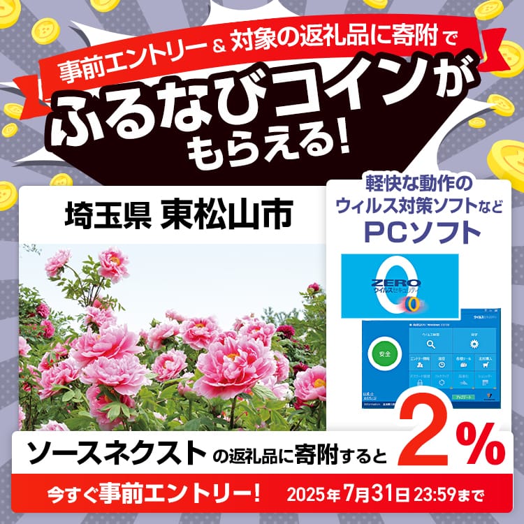 事前エントリー＆埼玉県東松山市で取り扱うソースネクストの返礼品への寄附で2%分のふるなびコインがもらえる！ 今すぐ事前エントリー！ 2025年7月31日 23:59まで
