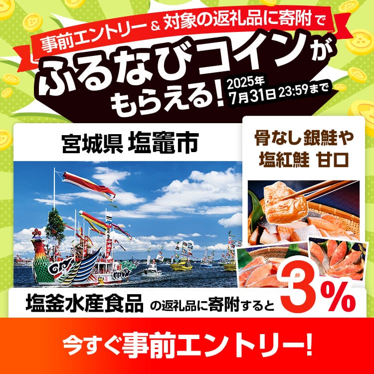事前エントリー＆宮城県塩竈市で取り扱う塩釜水産食品の返礼品への寄附で3%分のふるなびコインがもらえる！