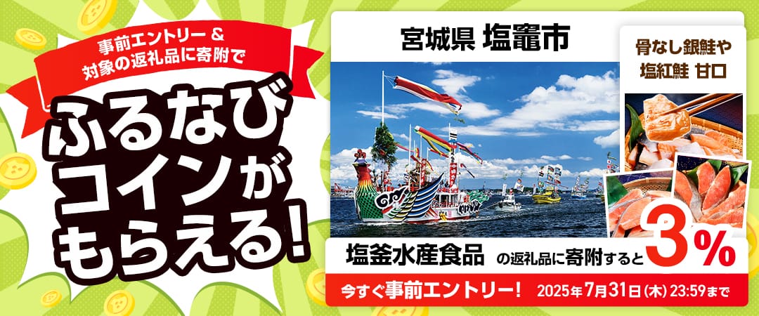事前エントリー＆宮城県塩竈市で取り扱う塩釜水産食品の返礼品への寄附で3%分のふるなびコインがもらえる！ 今すぐ事前エントリー！ 2025年7月31日 23:59まで