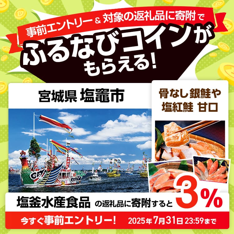 事前エントリー＆宮城県塩竈市で取り扱う塩釜水産食品の返礼品への寄附で3%分のふるなびコインがもらえる！ 今すぐ事前エントリー！ 2025年7月31日 23:59まで