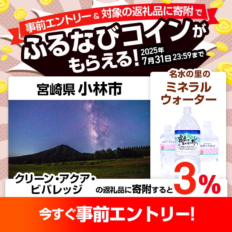 事前エントリー＆宮崎県小林市で取り扱うクリーン・アクア・ビバレッジの返礼品への寄附で3%分のふるなびコインがもらえる！