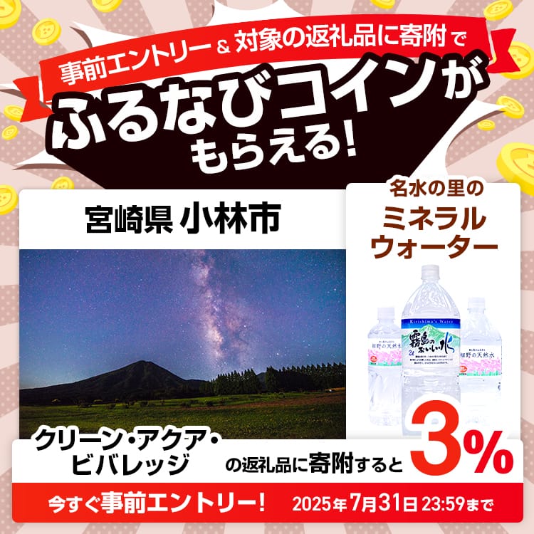 事前エントリー＆宮崎県小林市で取り扱うクリーン・アクア・ビバレッジの返礼品への寄附で3%分のふるなびコインがもらえる！ 今すぐ事前エントリー！ 2025年7月31日 23:59まで
