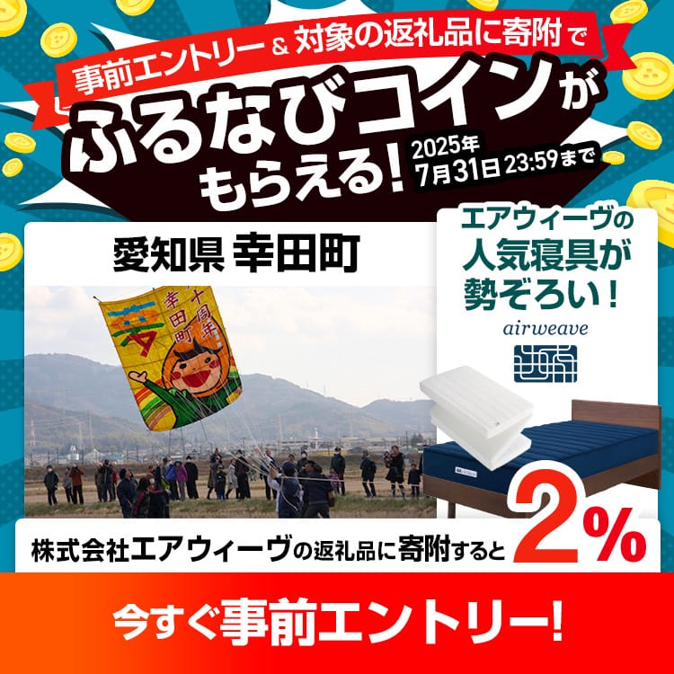 事前エントリー＆愛知県幸田町で取り扱うエアウィーヴの返礼品への寄附で2%分のふるなびコインがもらえる！
