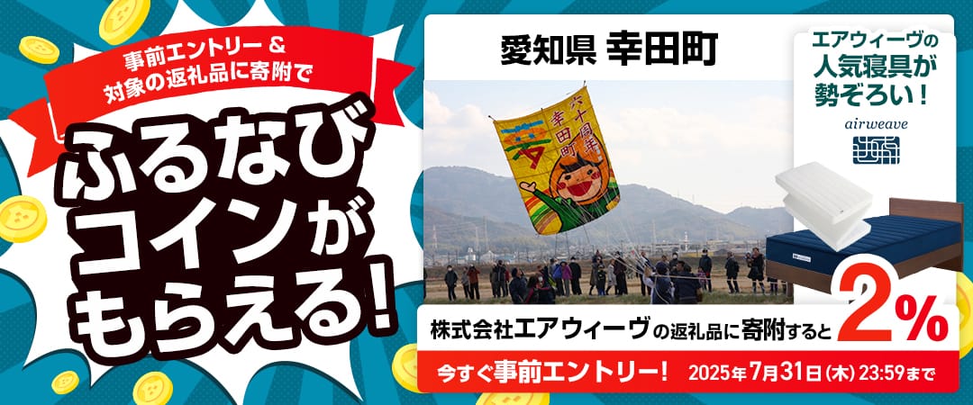 事前エントリー＆愛知県幸田町で取り扱うエアウィーヴの返礼品への寄附で2%分のふるなびコインがもらえる！ 今すぐ事前エントリー！ 2025年7月31日 23:59まで