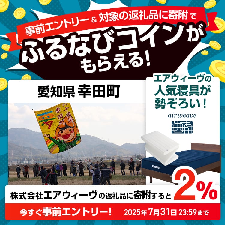 事前エントリー＆愛知県幸田町で取り扱うエアウィーヴの返礼品への寄附で2%分のふるなびコインがもらえる！ 今すぐ事前エントリー！ 2025年7月31日 23:59まで