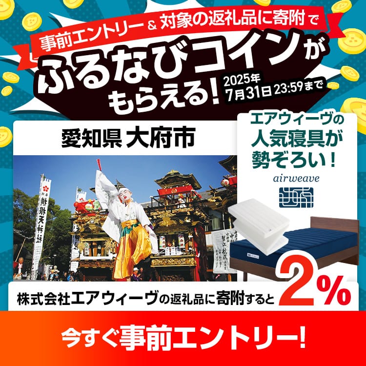 事前エントリー＆愛知県大府市で取り扱うエアウィーヴの返礼品への寄附で2%分のふるなびコインがもらえる！