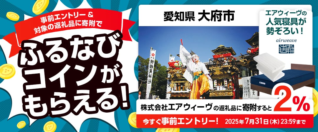 事前エントリー＆愛知県大府市で取り扱うエアウィーヴの返礼品への寄附で2%分のふるなびコインがもらえる！ 今すぐ事前エントリー！ 2025年7月31日 23:59まで