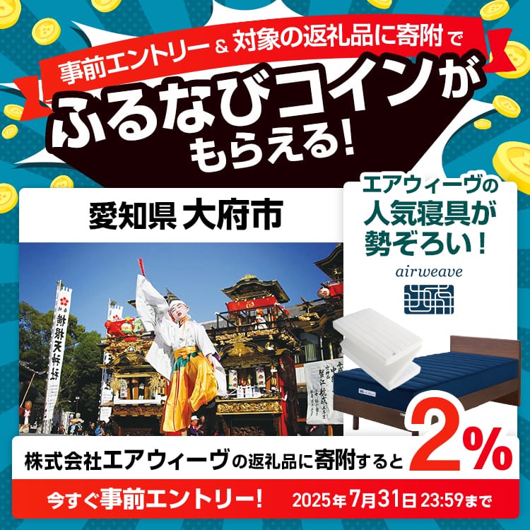 事前エントリー＆愛知県大府市で取り扱うエアウィーヴの返礼品への寄附で2%分のふるなびコインがもらえる！ 今すぐ事前エントリー！ 2025年7月31日 23:59まで
