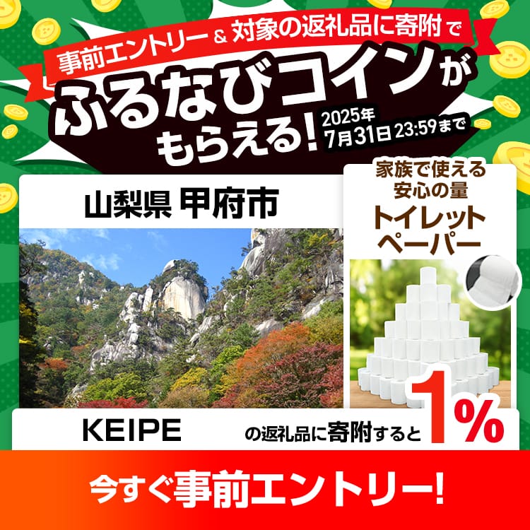 事前エントリー＆山梨県甲府市で取り扱うKEIPE株式会社の返礼品への寄附で1%分のふるなびコインがもらえる！
