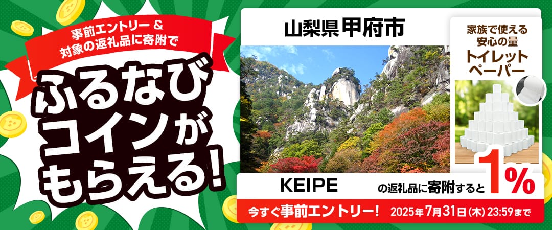 事前エントリー＆山梨県甲府市で取り扱うKEIPE株式会社の返礼品への寄附で1%分のふるなびコインがもらえる！ 今すぐ事前エントリー！ 2025年7月31日 23:59まで