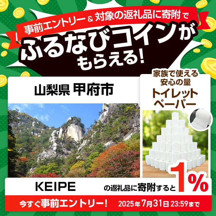 事前エントリー＆山梨県甲府市で取り扱うKEIPE株式会社の返礼品への寄附で1%分のふるなびコインがもらえる！ 今すぐ事前エントリー！ 2025年7月31日 23:59まで