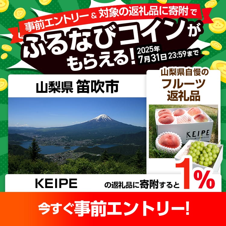 事前エントリー＆山梨県笛吹市で取り扱うKEIPE株式会社の返礼品への寄附で1%分のふるなびコインがもらえる！