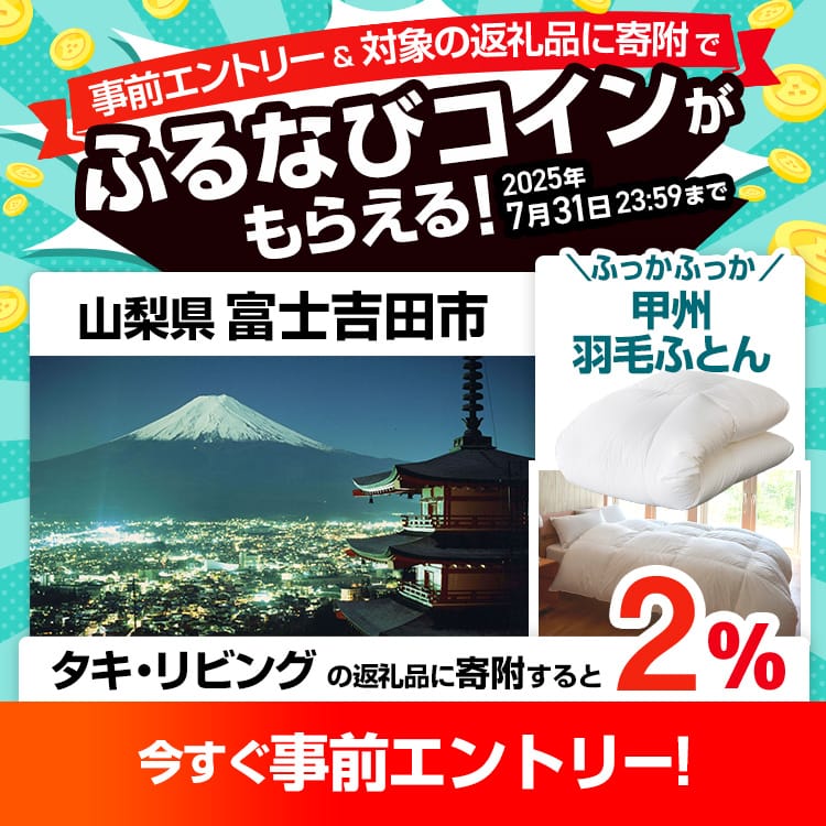 事前エントリー＆山梨県富士吉田市で取り扱うタキ・リビングの返礼品への寄附で2%分のふるなびコインがもらえる！
