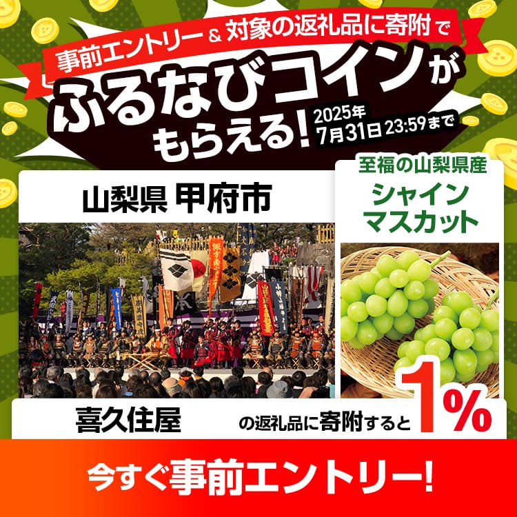 事前エントリー＆山梨県甲府市で取り扱う喜久住屋の返礼品への寄附で1%分のふるなびコインがもらえる！