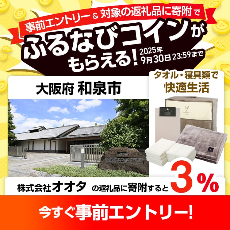 事前エントリー＆大阪府和泉市で取り扱う株式会社オオタの返礼品への寄附で3%分のふるなびコインがもらえる！