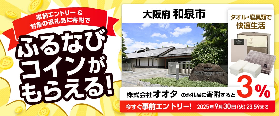 事前エントリー＆大阪府和泉市で取り扱う株式会社オオタの返礼品への寄附で3%分のふるなびコインがもらえる！ 今すぐ事前エントリー！ 2025年9月30日 23:59まで