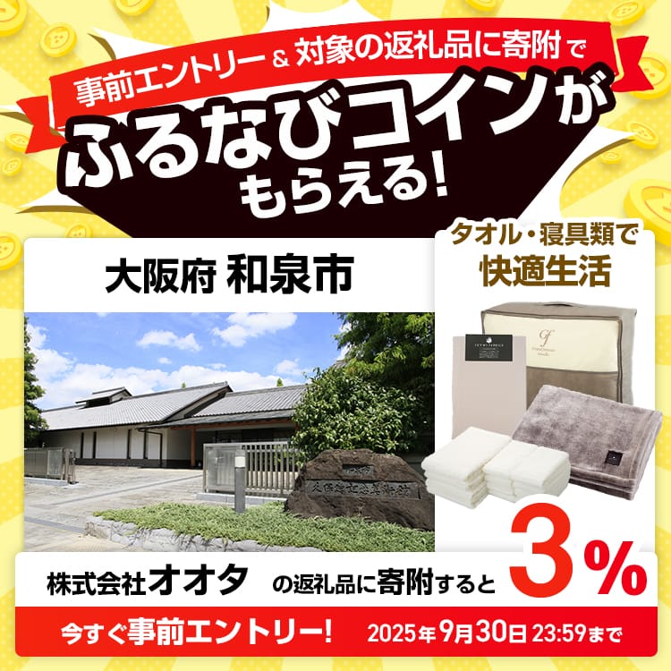 事前エントリー＆大阪府和泉市で取り扱う株式会社オオタの返礼品への寄附で3%分のふるなびコインがもらえる！ 今すぐ事前エントリー！ 2025年9月30日 23:59まで