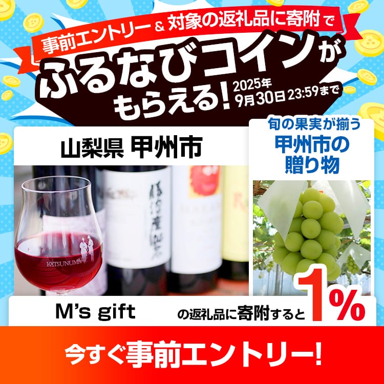 事前エントリー＆山梨県甲州市で取り扱うM’s giftの返礼品への寄附で1%分のふるなびコインがもらえる！