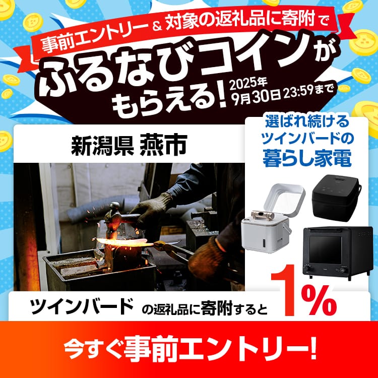 事前エントリー＆新潟県燕市で取り扱うツインバードの返礼品への寄附で1%分のふるなびコインがもらえる！