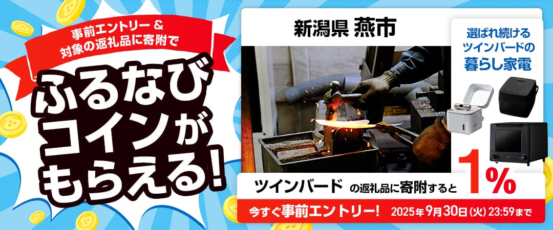 事前エントリー＆新潟県燕市で取り扱うツインバードの返礼品への寄附で1%分のふるなびコインがもらえる！ 今すぐ事前エントリー！ 2025年9月30日 23:59まで
