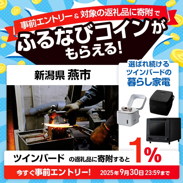 事前エントリー＆新潟県燕市で取り扱うツインバードの返礼品への寄附で1%分のふるなびコインがもらえる！ 今すぐ事前エントリー！ 2025年9月30日 23:59まで