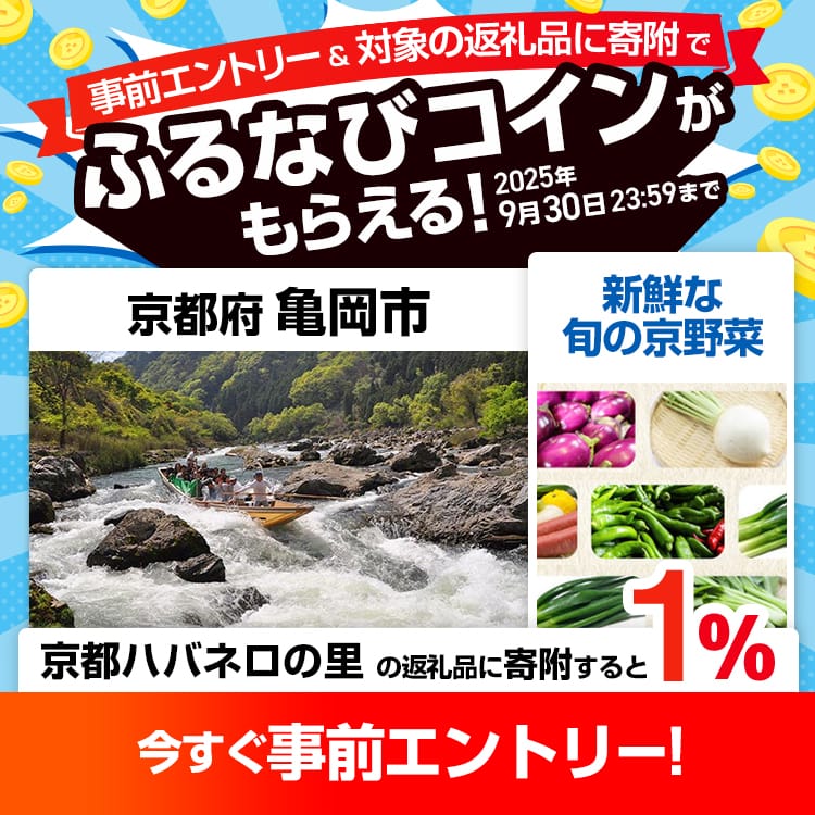 事前エントリー＆京都府亀岡市で取り扱う京都ハバネロの里の返礼品への寄附で1%分のふるなびコインがもらえる！