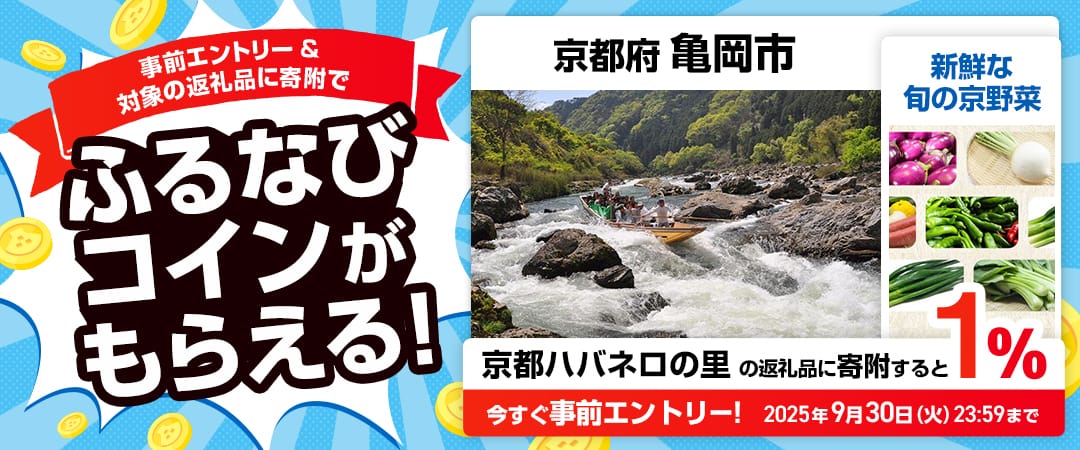 事前エントリー＆京都府亀岡市で取り扱う京都ハバネロの里の返礼品への寄附で1%分のふるなびコインがもらえる！ 今すぐ事前エントリー！ 2025年9月30日 23:59まで