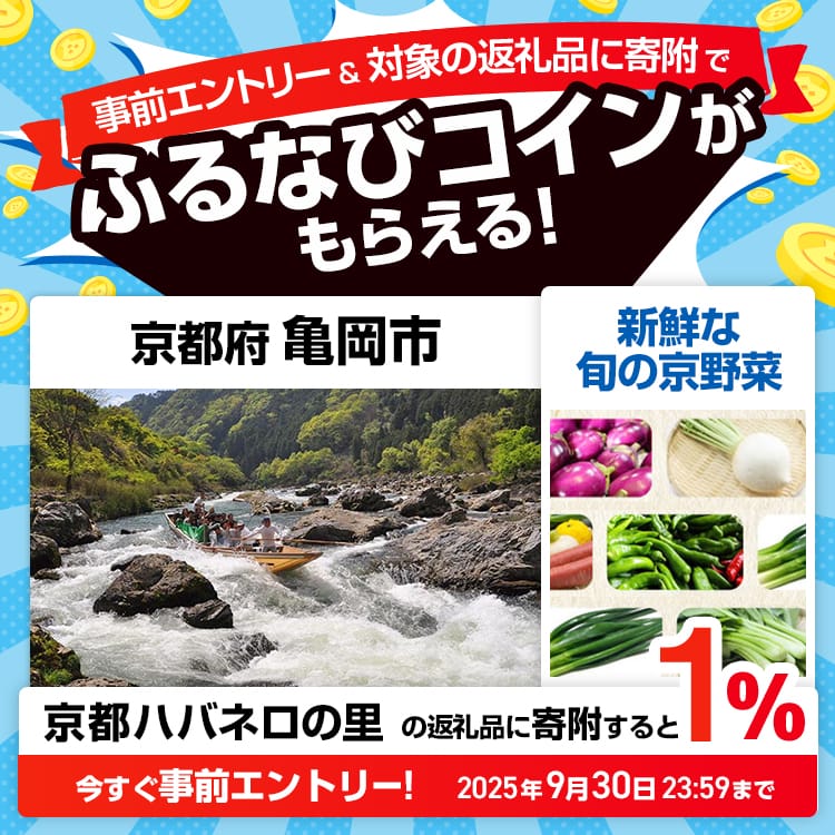 事前エントリー＆京都府亀岡市で取り扱う京都ハバネロの里の返礼品への寄附で1%分のふるなびコインがもらえる！ 今すぐ事前エントリー！ 2025年9月30日 23:59まで