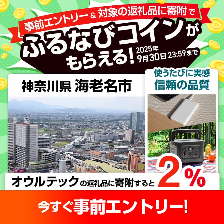 事前エントリー＆神奈川県海老名市で取り扱うオウルテックの返礼品への寄附で2%分のふるなびコインがもらえる！