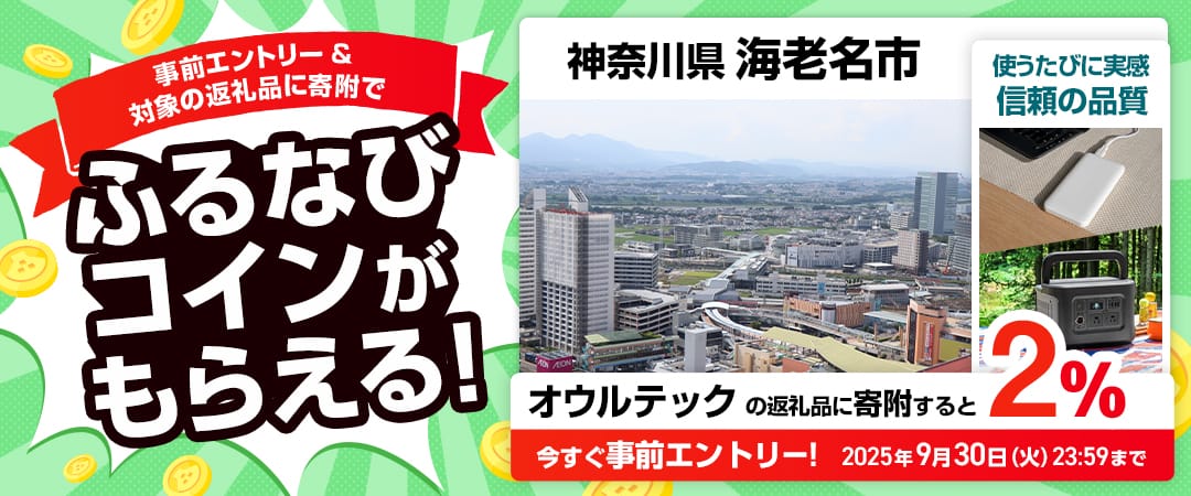 事前エントリー＆神奈川県海老名市で取り扱うオウルテックの返礼品への寄附で2%分のふるなびコインがもらえる！ 今すぐ事前エントリー！ 2025年9月30日 23:59まで