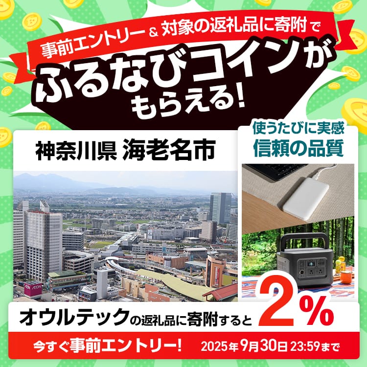 事前エントリー＆神奈川県海老名市で取り扱うオウルテックの返礼品への寄附で2%分のふるなびコインがもらえる！ 今すぐ事前エントリー！ 2025年9月30日 23:59まで