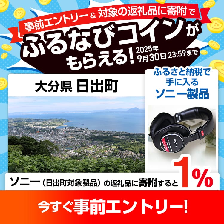 事前エントリー＆大分県日出町で取り扱うソニー（日出町対象製品）の返礼品に寄附で1%分のふるなびコインがもらえる！